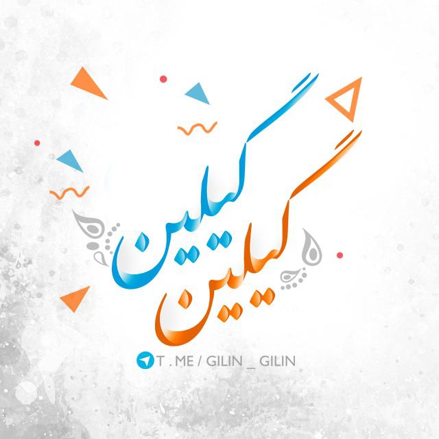 گیلین's icon