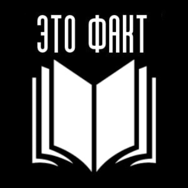 Это факт's icon