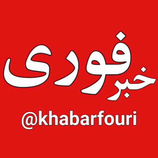 خبرفوری's icon
