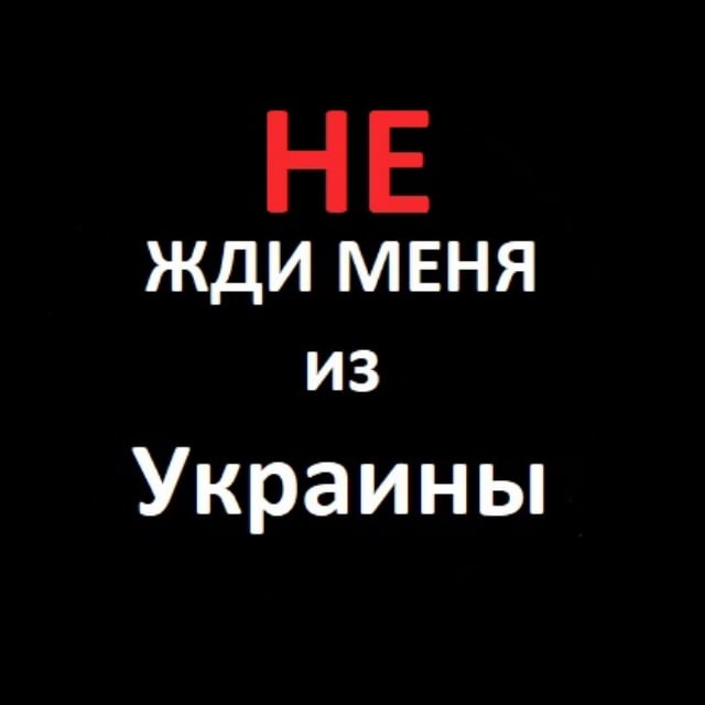 НЕ ЖДИ меня из Украины's icon