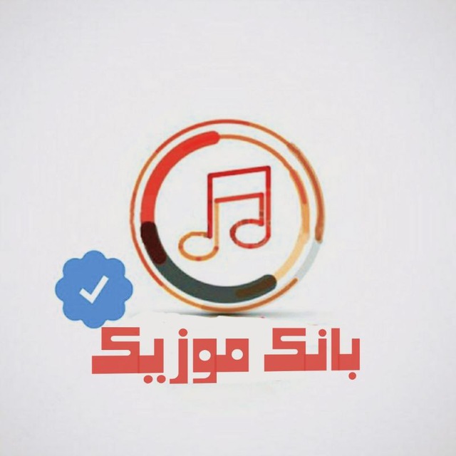 کانال بانک موزیک | اهنگ‌جدید's icon