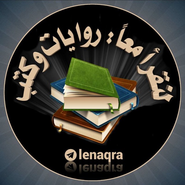 لنقرأ معا روايات و كتب 📚's icon