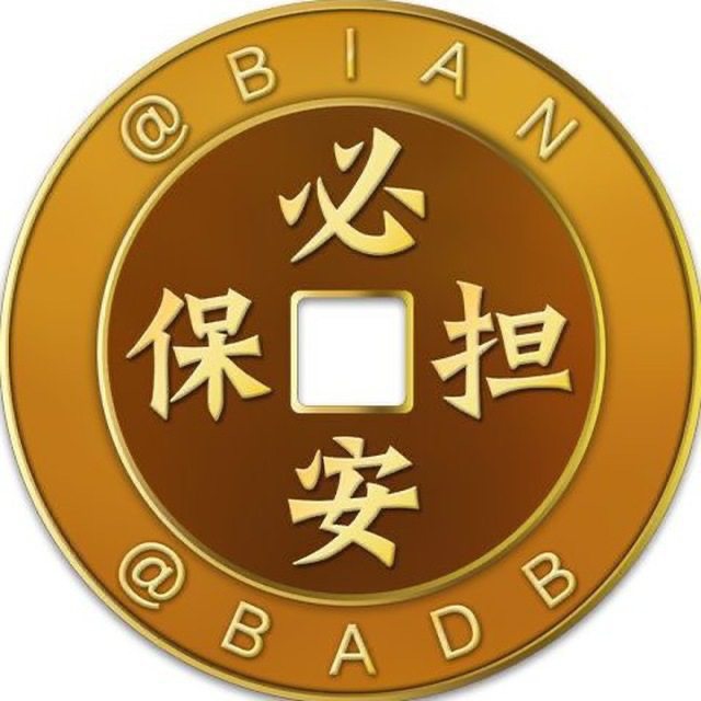 必安担保 最新资源 @BADB's icon