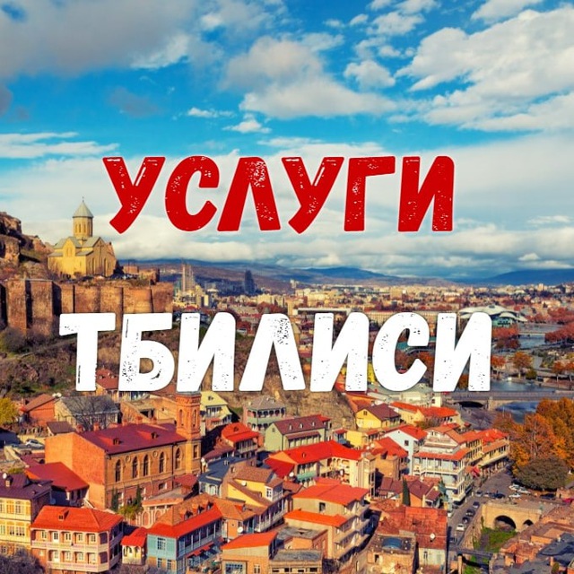 УСЛУГИ 🤝 ТБИЛИСИ's icon