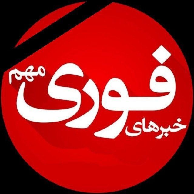 کانال خبرفوری🔖اخبار فوری جنگ's icon
