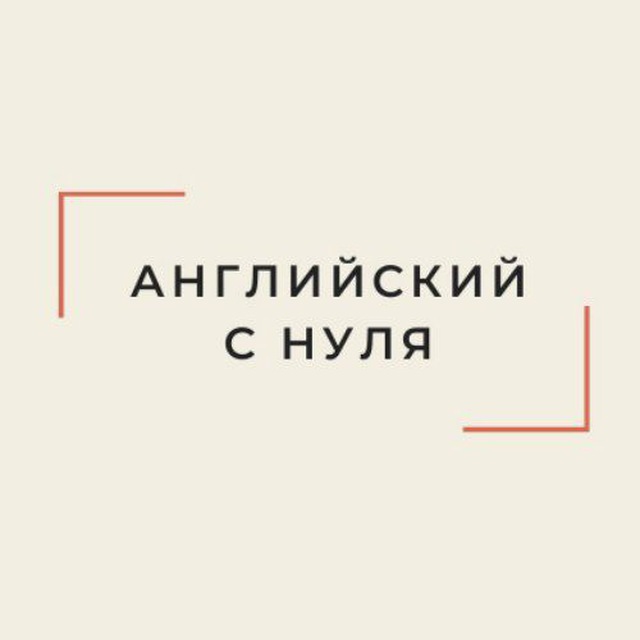 Английский с нуля's icon