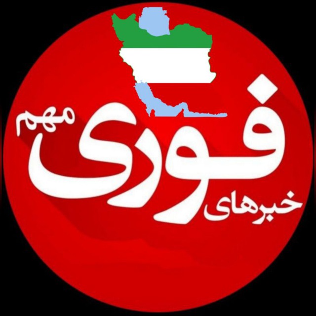 کانال خبرفوری🔖اخبارفوری جنگ فوری's icon
