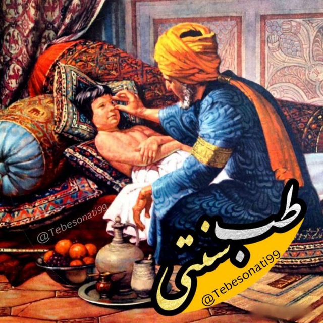 🍏طب سنتی🍏's icon