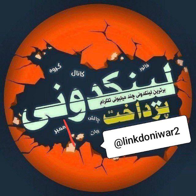 لینکدونی 🧿 گروهکده چت دونی's icon