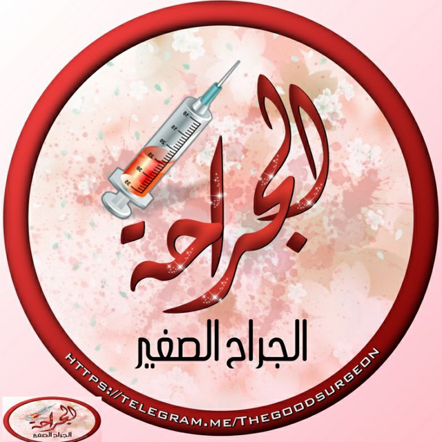 الجراحة 💊| Surgery 🔪's icon