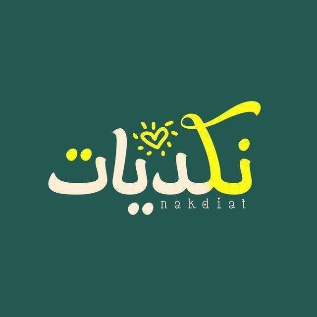نكديات 🌿 ستوريات 🌿 رسائل's icon