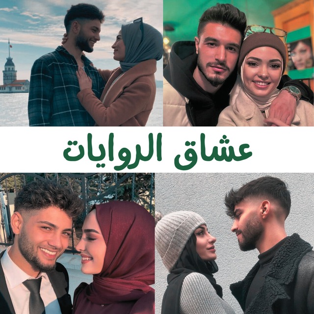 عشاق الروايات ❤️✍🏻's icon