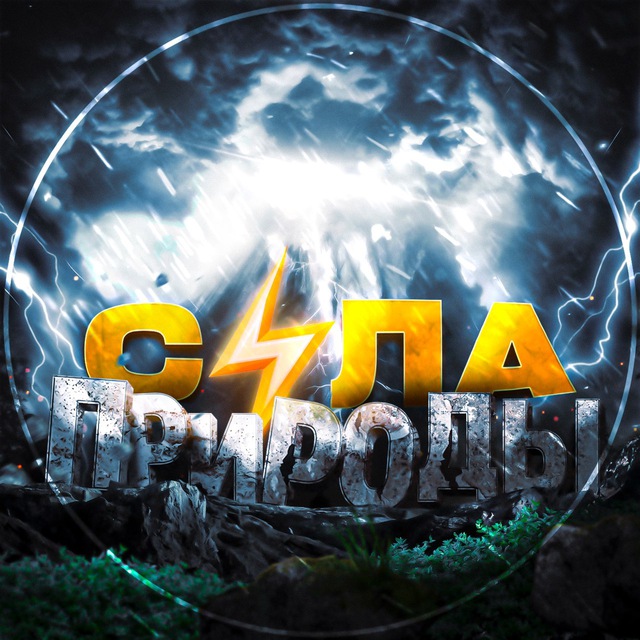 Сила Природы ⚡️'s icon