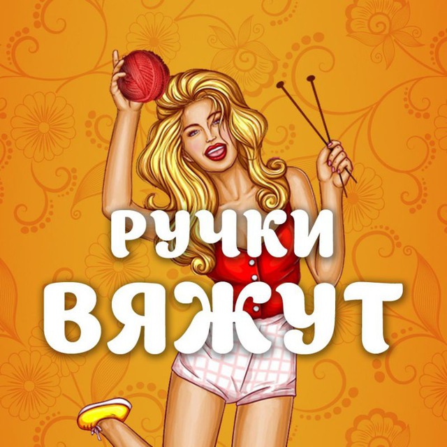Ручки вяжут | Вязание's icon