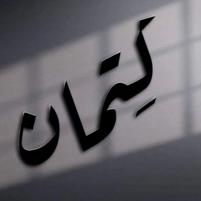 كِتمان اشعار اغاني عبارات's icon