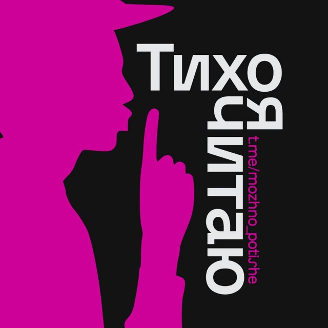 Тихо, я читаю | Литература's icon