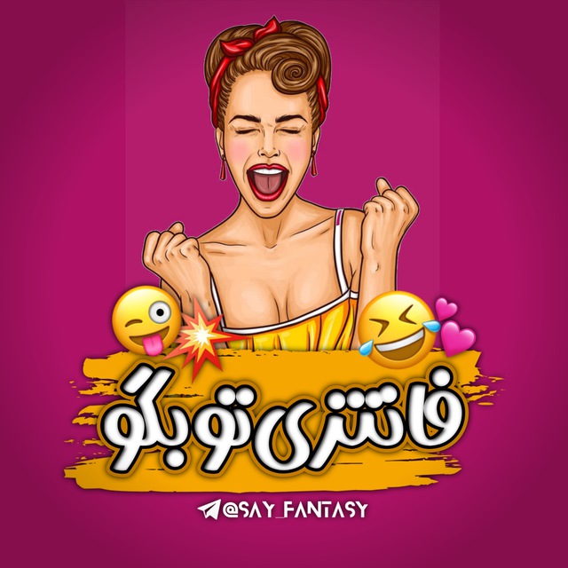 فانتزی تو بگو | اعتراف's icon