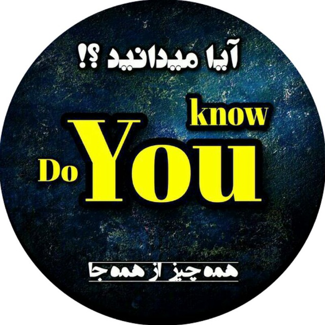 ‌ Do You Know | مجله ™'s icon
