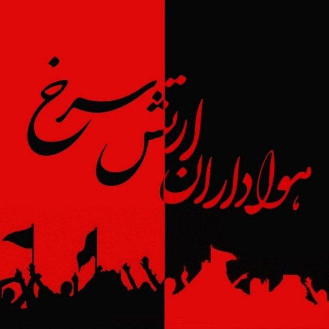کانال هواداران پرسپولیس's icon