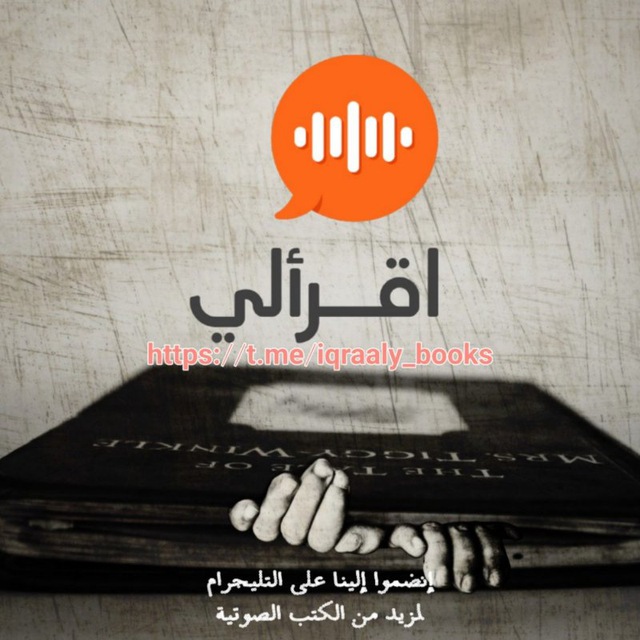 اقرألي - كتب صوتية's icon
