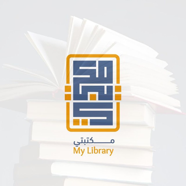 مكتبتي ℡ | 📚's icon