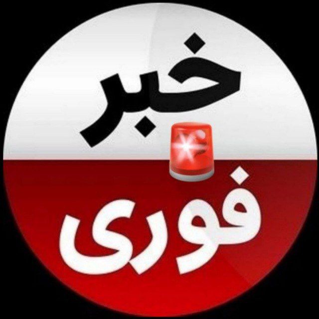 اخبار فوری🚨خبرفوری جنگ/ مذاکره's icon