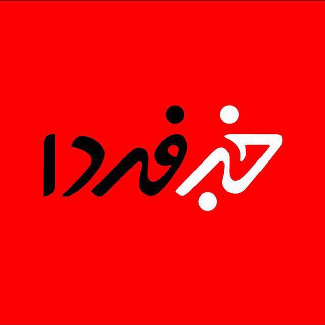 خبرفردا's icon