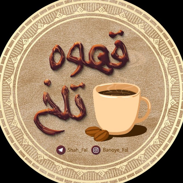 ☕️قَـہــوہ تـَلــْخ☕'s icon