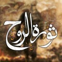 ثورة الروح ✌🏻🇵🇸's icon