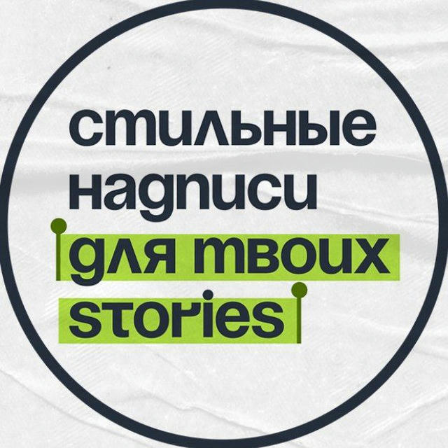 Надписи для твоих Stories✍️'s icon