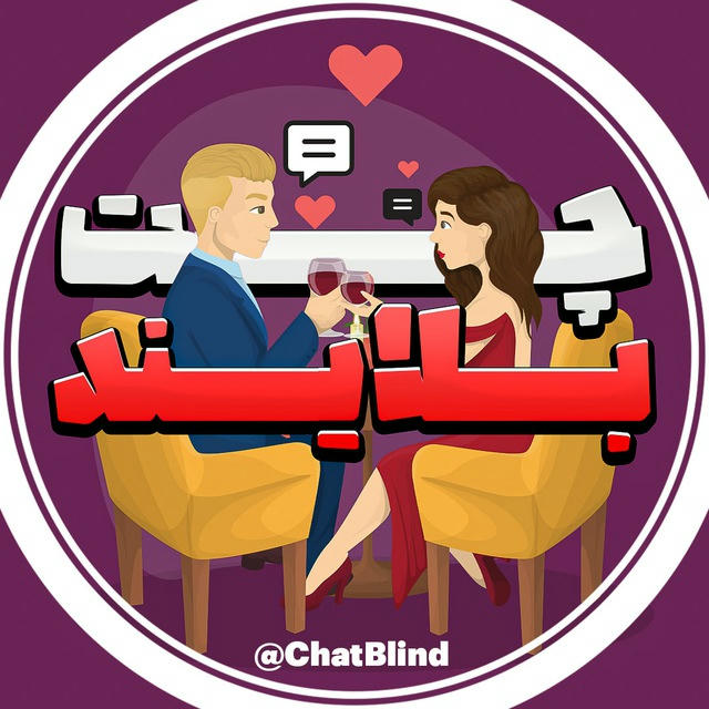 چت بلایند | ربات ناشناس's icon